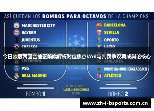 今日欧冠两回合抽签前瞻解析对位焦点VAR与判罚争议再成舆论核心 今日欧冠两回合抽签前瞻解析对位焦点VAR与判罚争议再成舆论核心