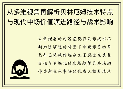 从多维视角再解析贝林厄姆技术特点与现代中场价值演进路径与战术影响 从多维视角再解析贝林厄姆技术特点与现代中场价值演进路径与战术影响