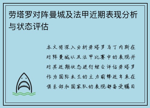 劳塔罗对阵曼城及法甲近期表现分析与状态评估 劳塔罗对阵曼城及法甲近期表现分析与状态评估
