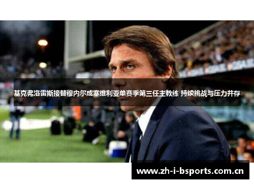 基克弗洛雷斯接替穆内尔成塞维利亚单赛季第三任主教练 持续挑战与压力并存 基克弗洛雷斯接替穆内尔成塞维利亚单赛季第三任主教练 持续挑战与压力并存