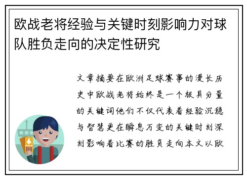 欧战老将经验与关键时刻影响力对球队胜负走向的决定性研究 欧战老将经验与关键时刻影响力对球队胜负走向的决定性研究