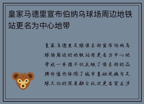 皇家马德里宣布伯纳乌球场周边地铁站更名为中心地带 皇家马德里宣布伯纳乌球场周边地铁站更名为中心地带