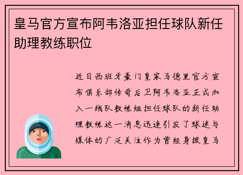 皇马官方宣布阿韦洛亚担任球队新任助理教练职位 皇马官方宣布阿韦洛亚担任球队新任助理教练职位