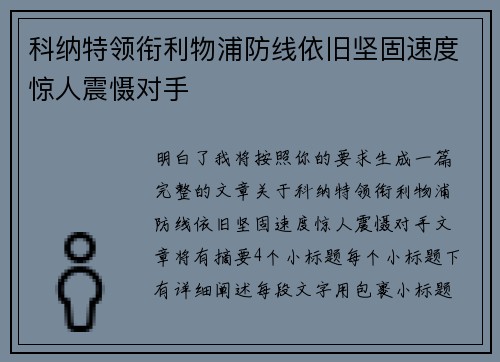 科纳特领衔利物浦防线依旧坚固速度惊人震慑对手 科纳特领衔利物浦防线依旧坚固速度惊人震慑对手
