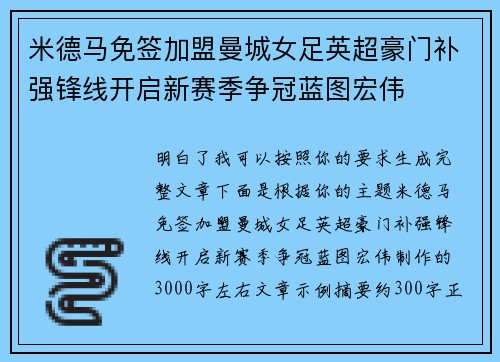 米德马免签加盟曼城女足英超豪门补强锋线开启新赛季争冠蓝图宏伟 米德马免签加盟曼城女足英超豪门补强锋线开启新赛季争冠蓝图宏伟