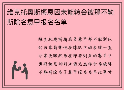 维克托奥斯梅恩因未能转会被那不勒斯除名意甲报名名单 维克托奥斯梅恩因未能转会被那不勒斯除名意甲报名名单