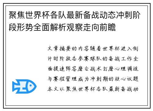 聚焦世界杯各队最新备战动态冲刺阶段形势全面解析观察走向前瞻