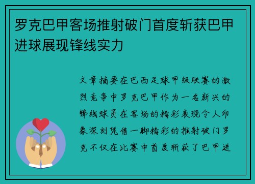 罗克巴甲客场推射破门首度斩获巴甲进球展现锋线实力 罗克巴甲客场推射破门首度斩获巴甲进球展现锋线实力