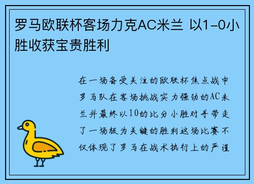 罗马欧联杯客场力克AC米兰 以1-0小胜收获宝贵胜利 罗马欧联杯客场力克AC米兰 以1-0小胜收获宝贵胜利