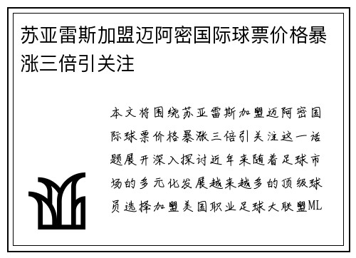 苏亚雷斯加盟迈阿密国际球票价格暴涨三倍引关注