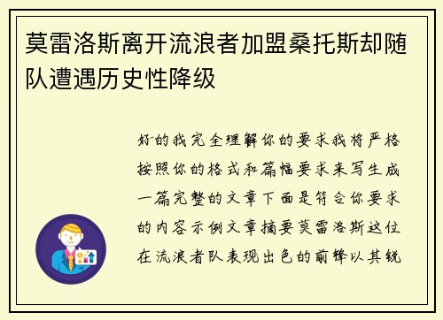 莫雷洛斯离开流浪者加盟桑托斯却随队遭遇历史性降级 莫雷洛斯离开流浪者加盟桑托斯却随队遭遇历史性降级