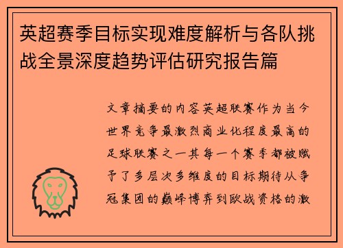 英超赛季目标实现难度解析与各队挑战全景深度趋势评估研究报告篇 英超赛季目标实现难度解析与各队挑战全景深度趋势评估研究报告篇