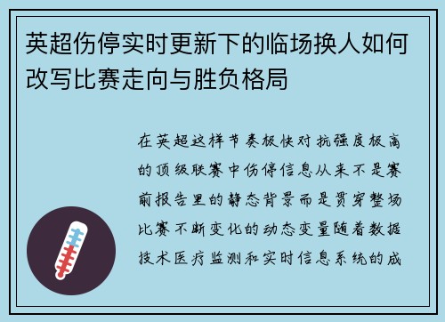 英超伤停实时更新下的临场换人如何改写比赛走向与胜负格局 英超伤停实时更新下的临场换人如何改写比赛走向与胜负格局