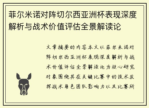 菲尔米诺对阵切尔西亚洲杯表现深度解析与战术价值评估全景解读论 菲尔米诺对阵切尔西亚洲杯表现深度解析与战术价值评估全景解读论