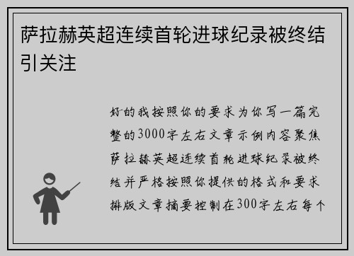 萨拉赫英超连续首轮进球纪录被终结引关注