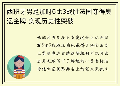 西班牙男足加时5比3战胜法国夺得奥运金牌 实现历史性突破 西班牙男足加时5比3战胜法国夺得奥运金牌 实现历史性突破