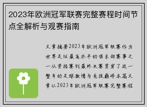 2023年欧洲冠军联赛完整赛程时间节点全解析与观赛指南 2023年欧洲冠军联赛完整赛程时间节点全解析与观赛指南