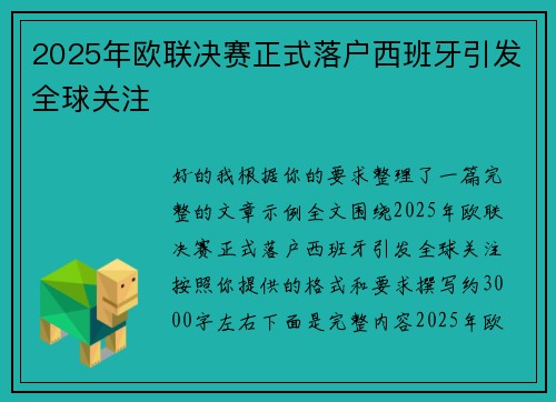 2025年欧联决赛正式落户西班牙引发全球关注 2025年欧联决赛正式落户西班牙引发全球关注