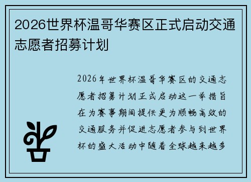 2026世界杯温哥华赛区正式启动交通志愿者招募计划 2026世界杯温哥华赛区正式启动交通志愿者招募计划