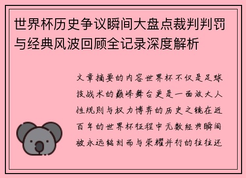 世界杯历史争议瞬间大盘点裁判判罚与经典风波回顾全记录深度解析 世界杯历史争议瞬间大盘点裁判判罚与经典风波回顾全记录深度解析