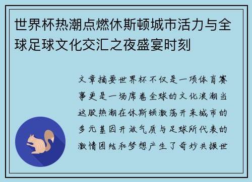 世界杯热潮点燃休斯顿城市活力与全球足球文化交汇之夜盛宴时刻 世界杯热潮点燃休斯顿城市活力与全球足球文化交汇之夜盛宴时刻