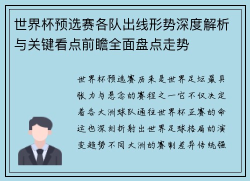世界杯预选赛各队出线形势深度解析与关键看点前瞻全面盘点走势 世界杯预选赛各队出线形势深度解析与关键看点前瞻全面盘点走势