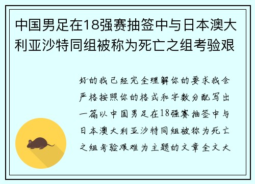 中国男足在18强赛抽签中与日本澳大利亚沙特同组被称为死亡之组考验艰难