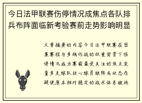 今日法甲联赛伤停情况成焦点各队排兵布阵面临新考验赛前走势影响明显 今日法甲联赛伤停情况成焦点各队排兵布阵面临新考验赛前走势影响明显