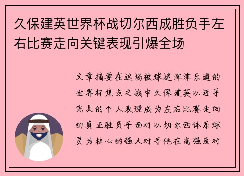 久保建英世界杯战切尔西成胜负手左右比赛走向关键表现引爆全场 久保建英世界杯战切尔西成胜负手左右比赛走向关键表现引爆全场