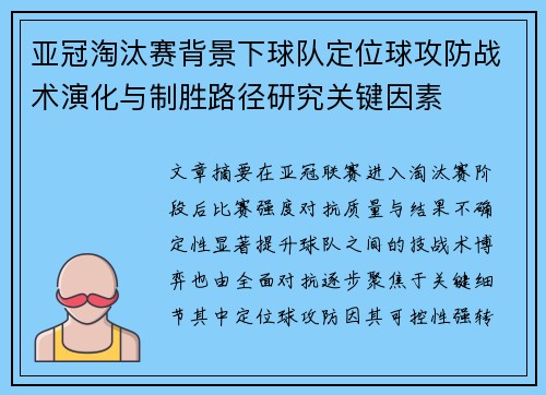 亚冠淘汰赛背景下球队定位球攻防战术演化与制胜路径研究关键因素 亚冠淘汰赛背景下球队定位球攻防战术演化与制胜路径研究关键因素
