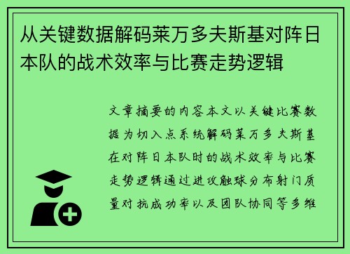 从关键数据解码莱万多夫斯基对阵日本队的战术效率与比赛走势逻辑