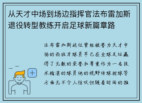 从天才中场到场边指挥官法布雷加斯退役转型教练开启足球新篇章路 从天才中场到场边指挥官法布雷加斯退役转型教练开启足球新篇章路