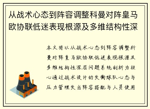 从战术心态到阵容调整科曼对阵皇马欧协联低迷表现根源及多维结构性深层问题系统剖析 从战术心态到阵容调整科曼对阵皇马欧协联低迷表现根源及多维结构性深层问题系统剖析