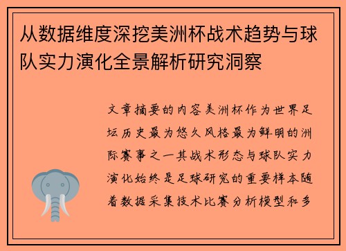 从数据维度深挖美洲杯战术趋势与球队实力演化全景解析研究洞察 从数据维度深挖美洲杯战术趋势与球队实力演化全景解析研究洞察
