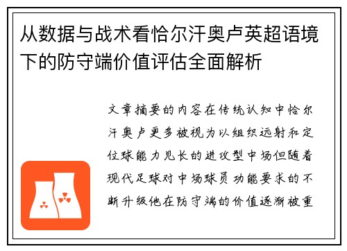 从数据与战术看恰尔汗奥卢英超语境下的防守端价值评估全面解析 从数据与战术看恰尔汗奥卢英超语境下的防守端价值评估全面解析