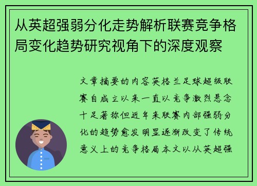 从英超强弱分化走势解析联赛竞争格局变化趋势研究视角下的深度观察 从英超强弱分化走势解析联赛竞争格局变化趋势研究视角下的深度观察