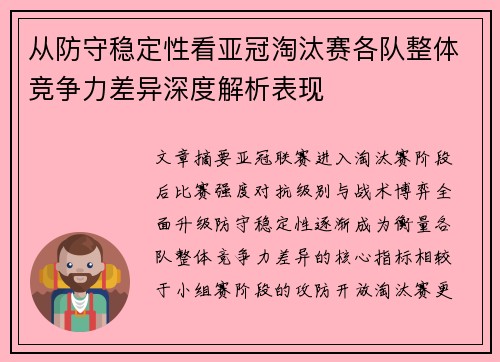 从防守稳定性看亚冠淘汰赛各队整体竞争力差异深度解析表现 从防守稳定性看亚冠淘汰赛各队整体竞争力差异深度解析表现