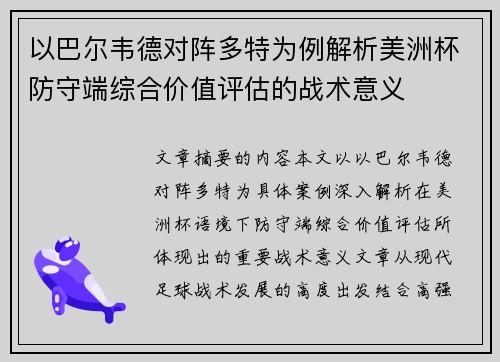 以巴尔韦德对阵多特为例解析美洲杯防守端综合价值评估的战术意义 以巴尔韦德对阵多特为例解析美洲杯防守端综合价值评估的战术意义