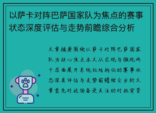 以萨卡对阵巴萨国家队为焦点的赛事状态深度评估与走势前瞻综合分析