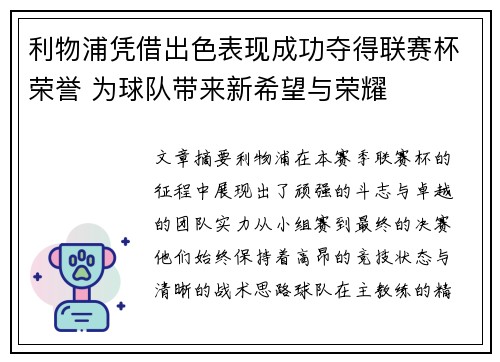 利物浦凭借出色表现成功夺得联赛杯荣誉 为球队带来新希望与荣耀