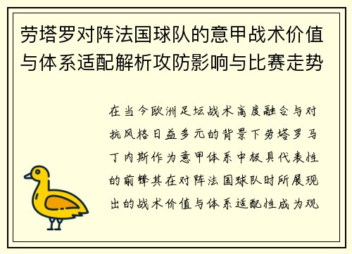 劳塔罗对阵法国球队的意甲战术价值与体系适配解析攻防影响与比赛走势