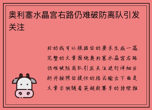 奥利塞水晶宫右路仍难破防离队引发关注