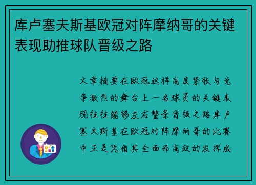 库卢塞夫斯基欧冠对阵摩纳哥的关键表现助推球队晋级之路
