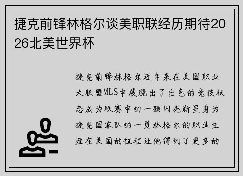捷克前锋林格尔谈美职联经历期待2026北美世界杯