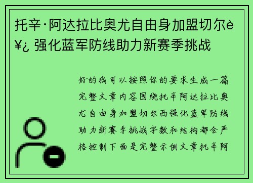托辛·阿达拉比奥尤自由身加盟切尔西 强化蓝军防线助力新赛季挑战