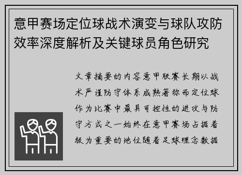意甲赛场定位球战术演变与球队攻防效率深度解析及关键球员角色研究