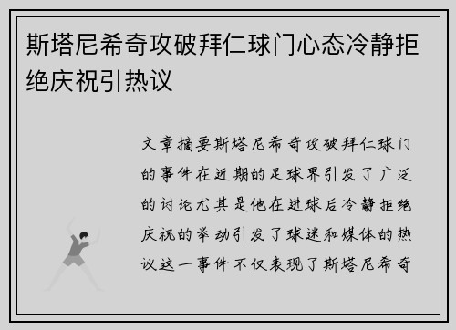 斯塔尼希奇攻破拜仁球门心态冷静拒绝庆祝引热议