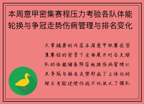 本周意甲密集赛程压力考验各队体能轮换与争冠走势伤病管理与排名变化