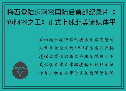梅西登陆迈阿密国际后首部纪录片《迈阿密之王》正式上线北美流媒体平台