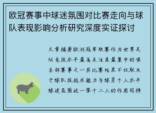 欧冠赛事中球迷氛围对比赛走向与球队表现影响分析研究深度实证探讨